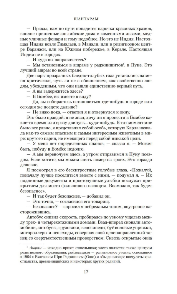 Шантарам